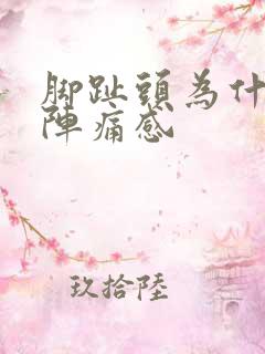 脚趾头为什么有阵痛感 脚趾头为什么有阵痛感