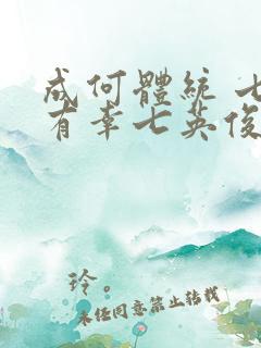 成何体统 七世有幸七英俊 小说