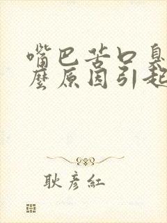 嘴巴苦口臭是什么原因引起的