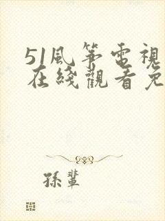51风筝电视剧在线观看免费全集