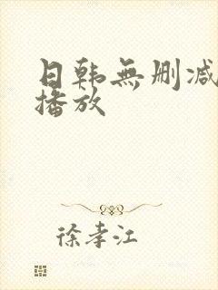 日韩无删减在线播放