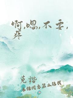 啊,嗯,不要,疼