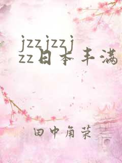 jzzjzzjzz日本丰满少妇