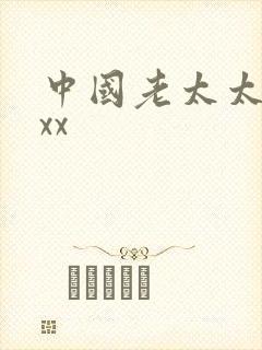 中国老太太被xxx 中国老太太被xxx