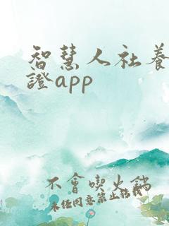 智慧人社养老认证app