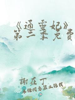 《通灵妃》动漫第二季免费观看全集