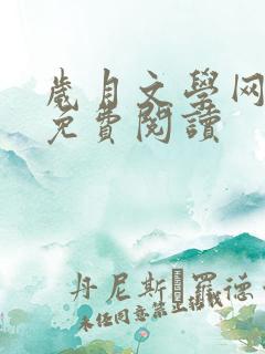 岁月文学网全文免费阅读