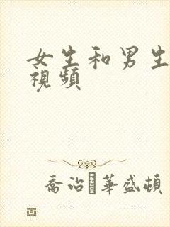 女生和男生干逼视频