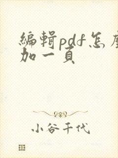 编辑pdf怎么加一页