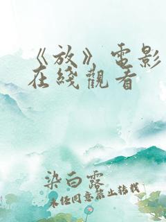 《放》电影高清在线观看