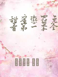甜蜜惩罚免费观看第一季全集无打码 甜蜜惩罚免费观看第一季全集无打码