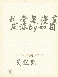 我爹是漫画人气反派by如日川