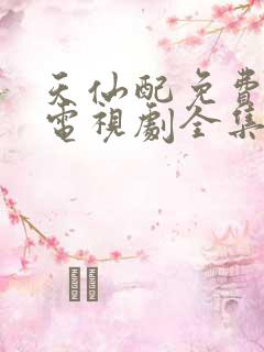 天仙配免费观看电视剧全集