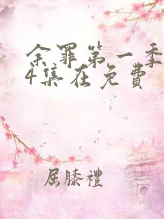 余罪第一季全24集在免费