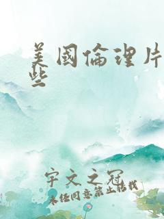 美国伦理片有哪些
