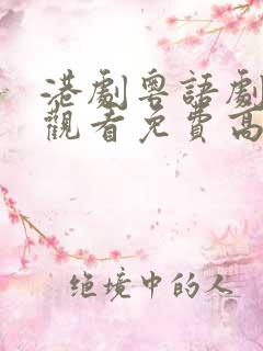 港剧粤语剧在线观看免费高清