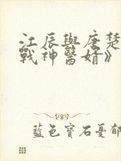 江辰与唐楚楚《战神医婿》