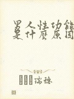 男人性功能下降是什么原因造成的