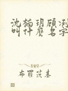 沈楠玥顾冽小说叫什么名字