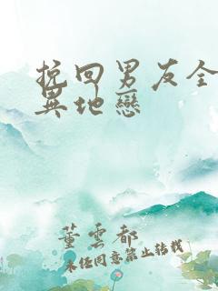 挽回男友全攻略异地恋