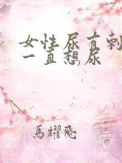 女性尿有刺痛感一直想尿