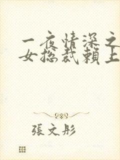 一夜情深之高冷女总裁赖上我