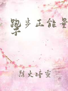 跑步正能量的句子