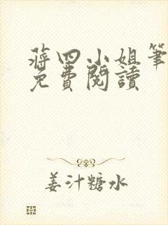 蒋四小姐笔趣阁免费阅读