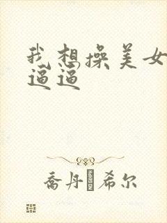 我想操美女的小逼逼