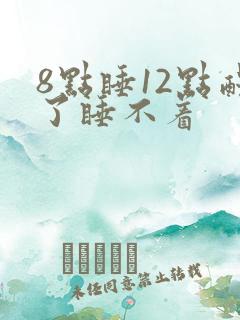 8点睡12点醒了睡不着