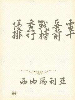 优秀战争电视剧排行榜前十名