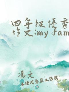 四年级优秀英语作文:my family