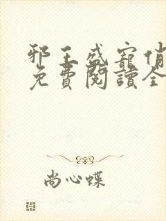 邪王盛宠俏农妃免费阅读全文