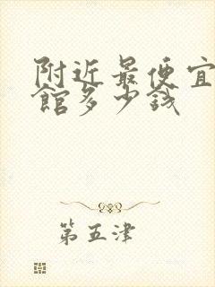 附近最便宜的宾馆多少钱