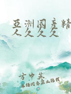 亚洲国产精品女人久久久