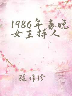1986年春晚女主持人