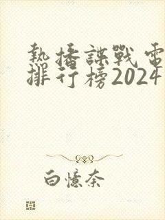 热播谍战电视剧排行榜2024最新