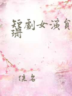 短剧女演员张珊珊