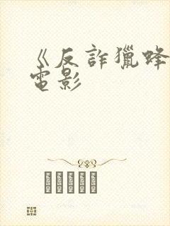 《反诈猎蜂者》电影
