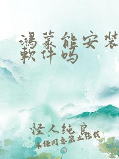 鸿蒙能安装安卓软件吗