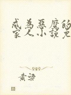 成为恶魔的契约家人小说免费阅读 成为恶魔的契约家人小说免费阅读