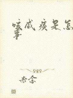咳咸痰是怎么回事