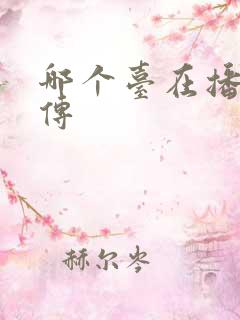 哪个台在播藏海传