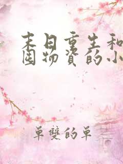 末日重生和家人囤物资的小说