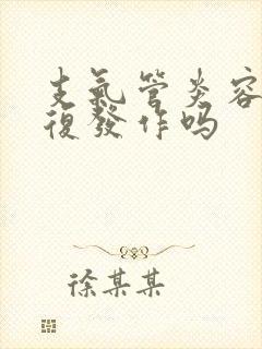 支气管炎容易反复发作吗