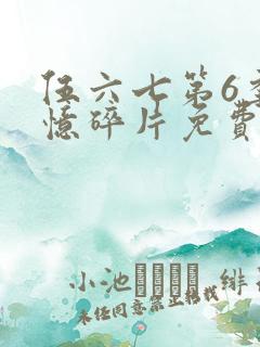 伍六七第6季记忆碎片免费观看
