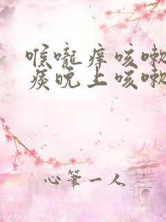 喉咙痒咳嗽有白痰晚上咳嗽多一点