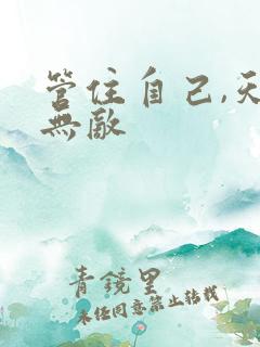 管住自己,天下无敌