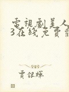 电视剧美人为馅3在线免费观看 电视剧美人为馅3在线免费观看