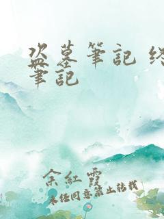 盗墓笔记 终极笔记